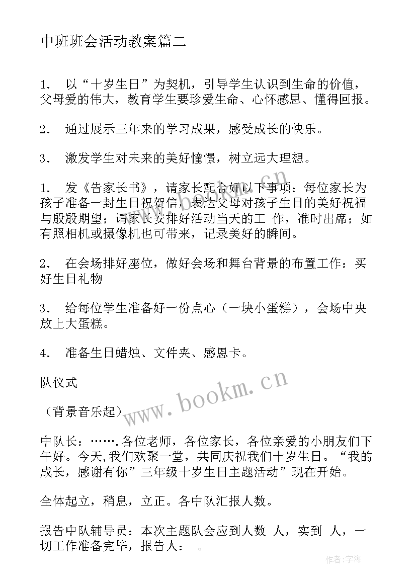 2023年中班班会活动教案 感恩班会设计教案(模板7篇)