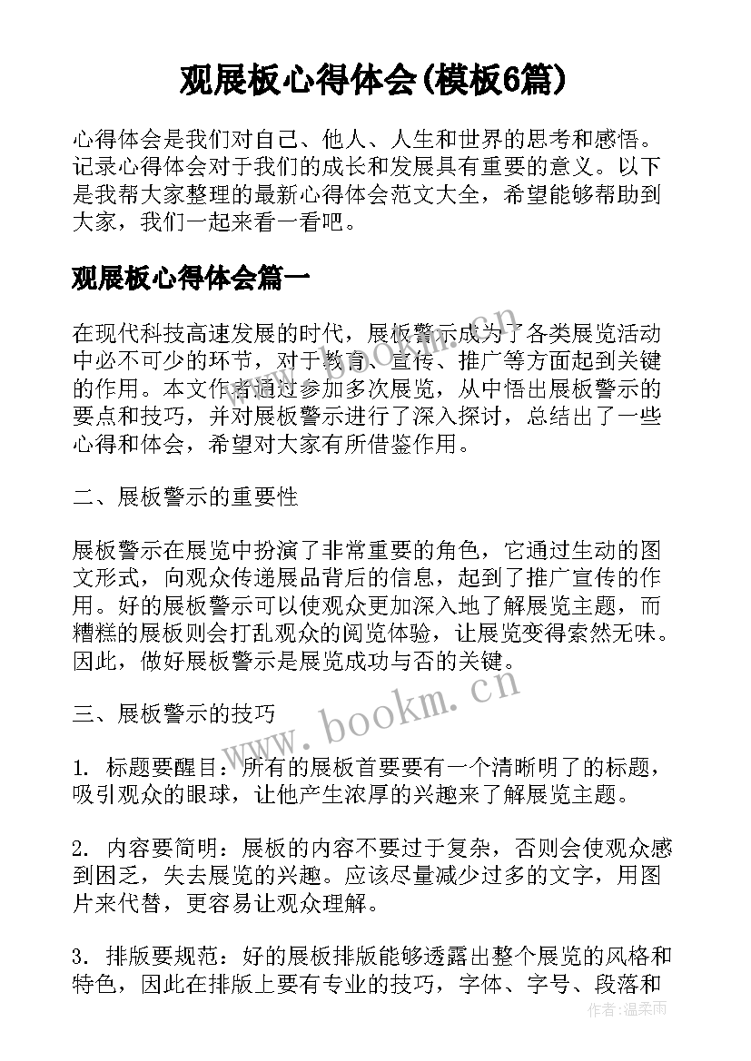 观展板心得体会(模板6篇)