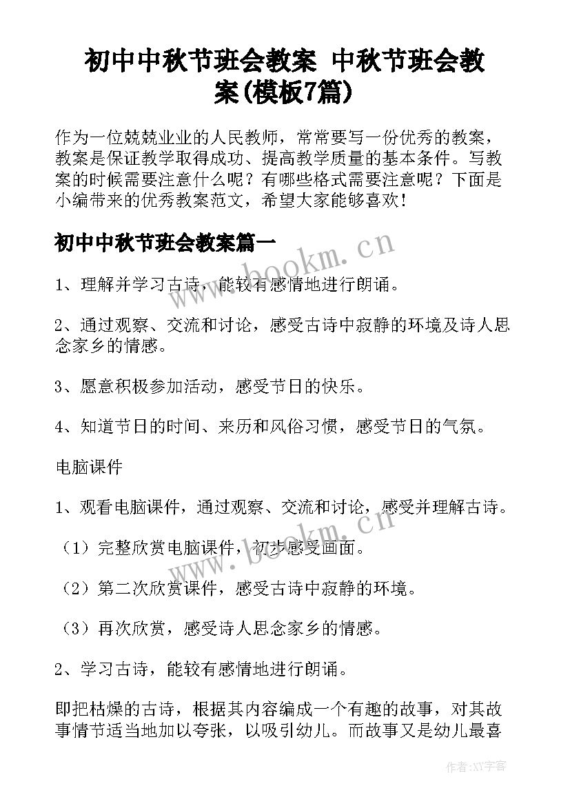 初中中秋节班会教案 中秋节班会教案(模板7篇)