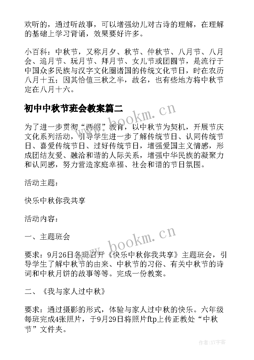 初中中秋节班会教案 中秋节班会教案(模板7篇)