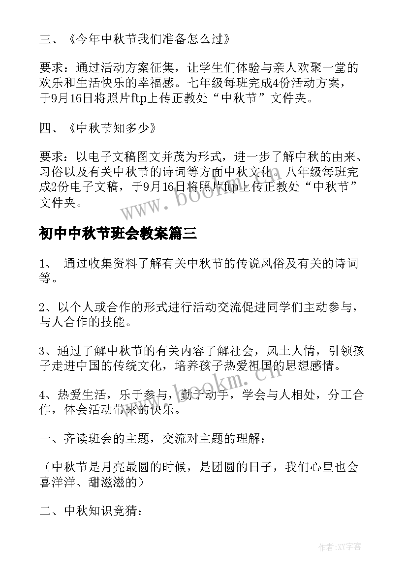 初中中秋节班会教案 中秋节班会教案(模板7篇)