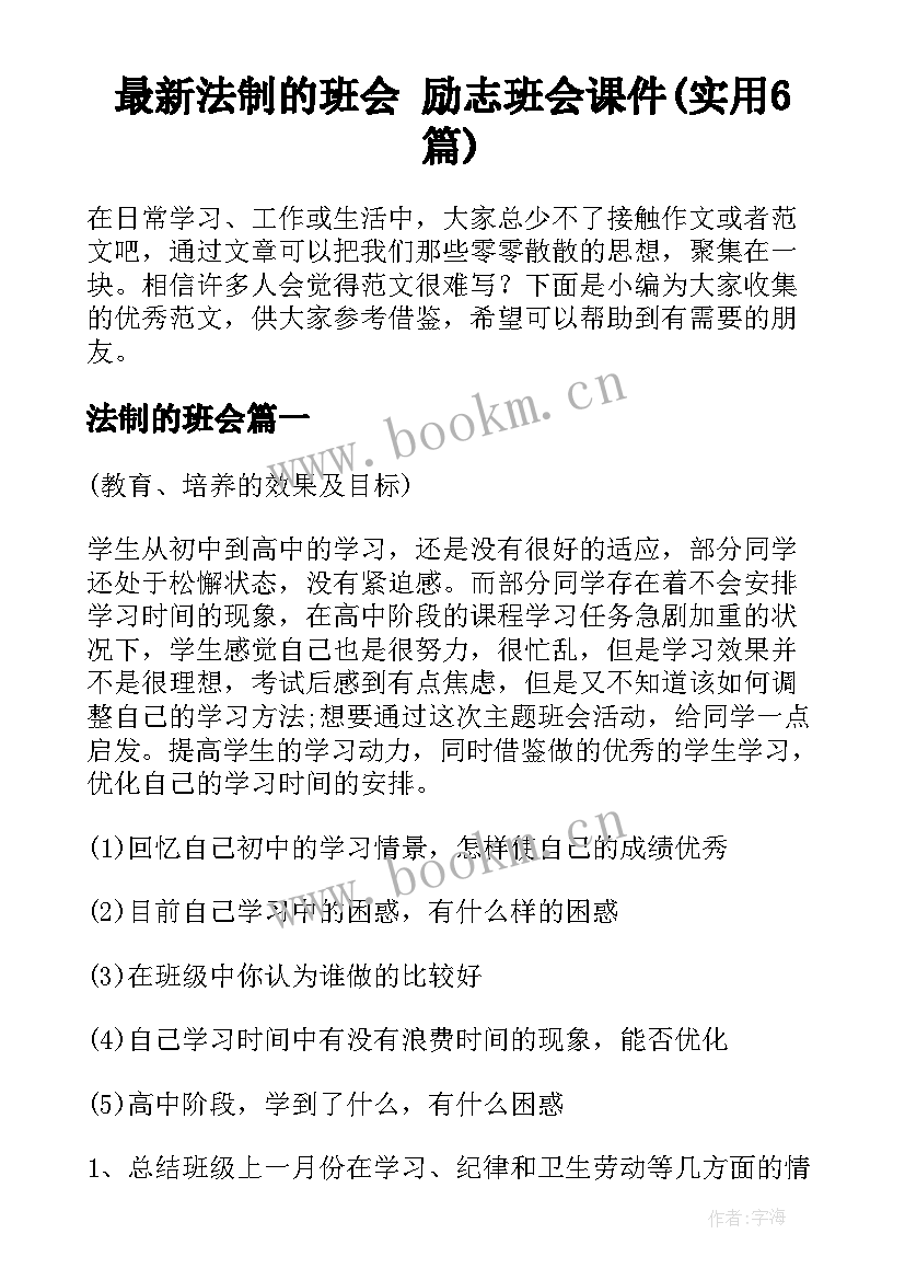 最新法制的班会 励志班会课件(实用6篇)