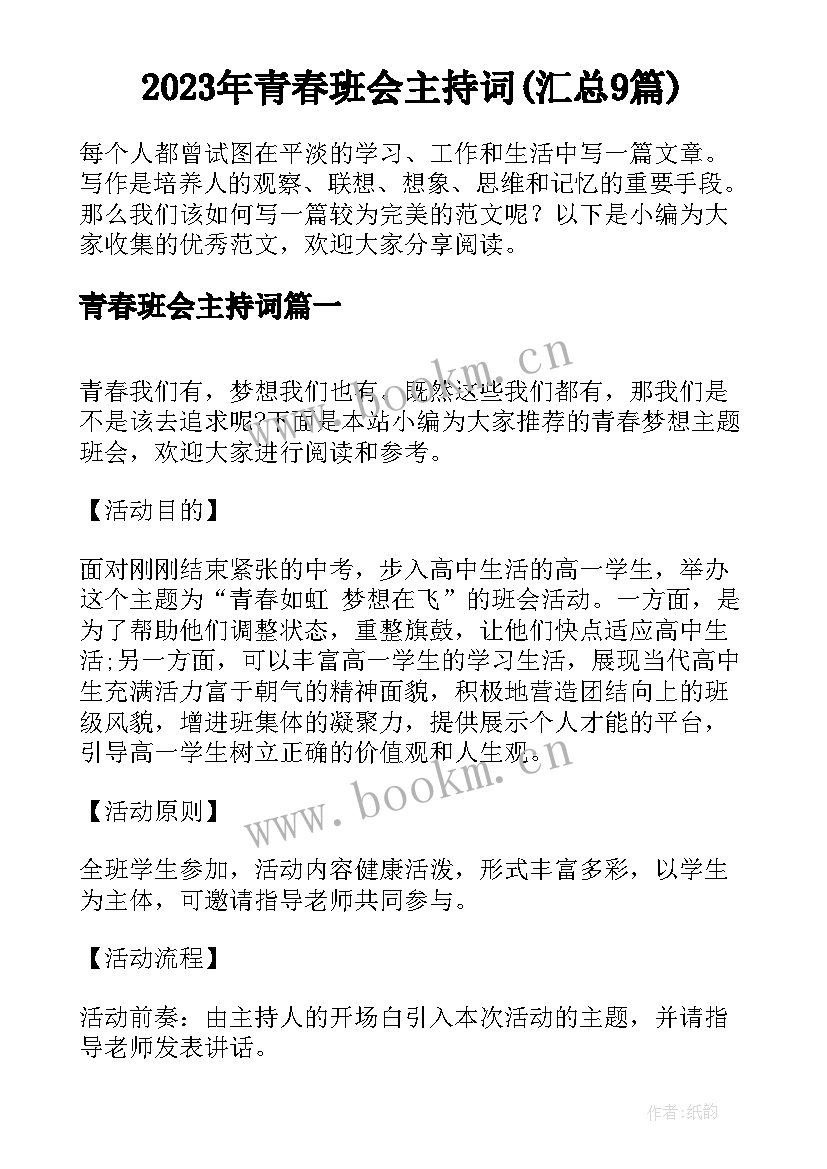 2023年青春班会主持词(汇总9篇)