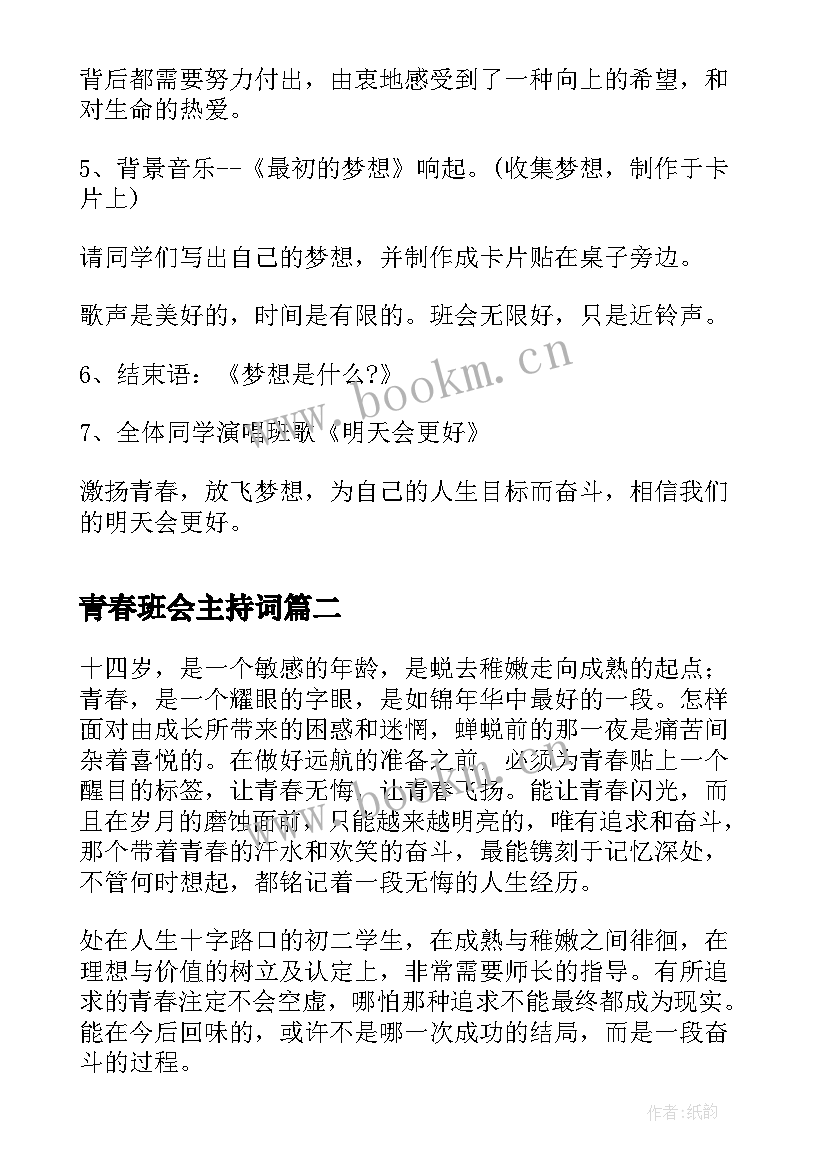 2023年青春班会主持词(汇总9篇)