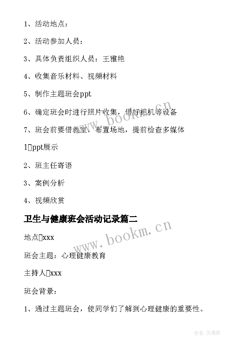 最新卫生与健康班会活动记录 心理健康班会策划(精选5篇)