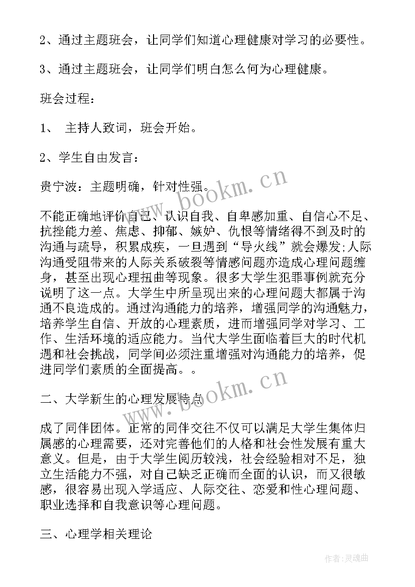 最新卫生与健康班会活动记录 心理健康班会策划(精选5篇)