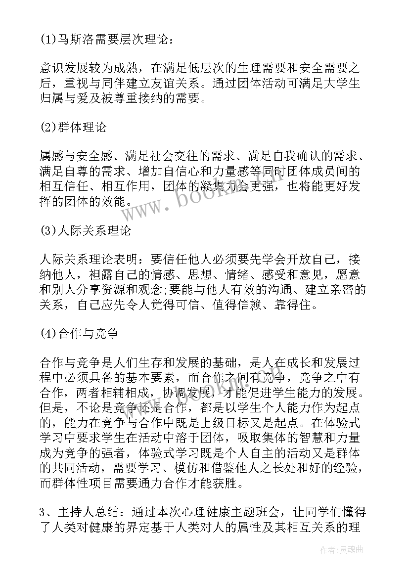 最新卫生与健康班会活动记录 心理健康班会策划(精选5篇)