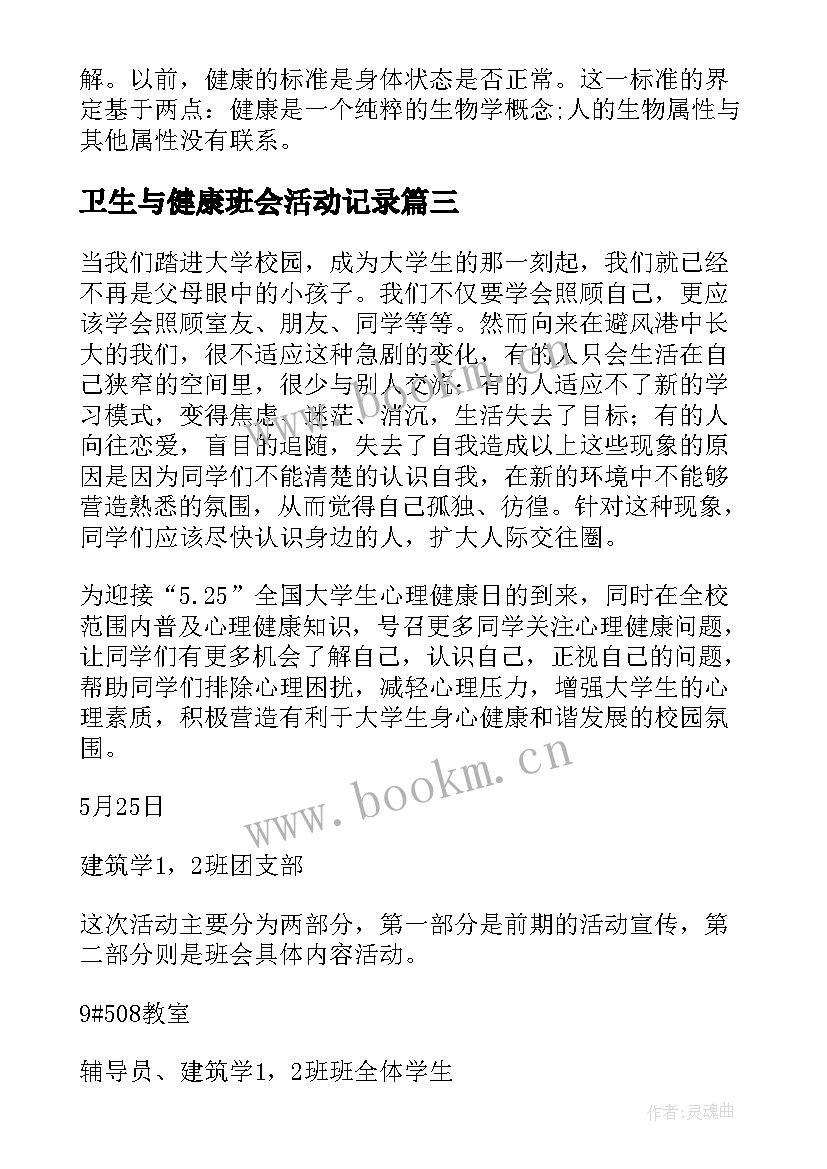 最新卫生与健康班会活动记录 心理健康班会策划(精选5篇)