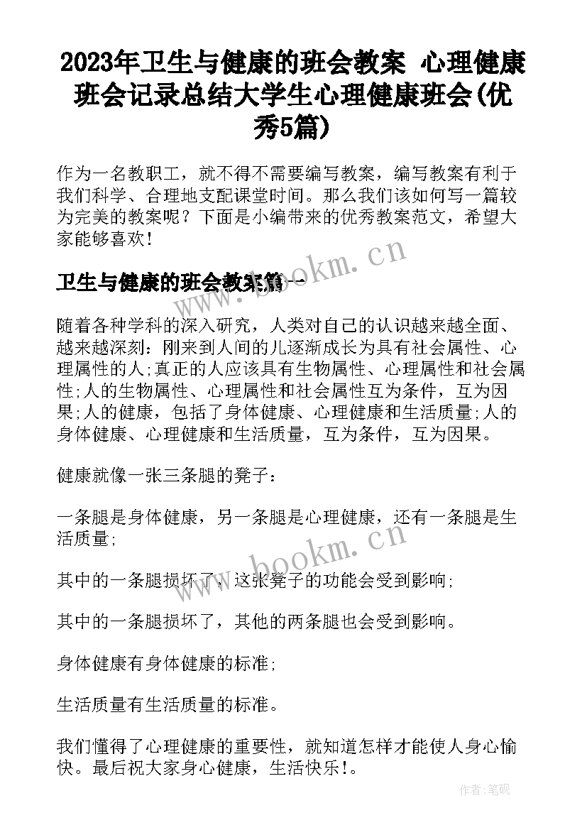 2023年卫生与健康的班会教案 心理健康班会记录总结大学生心理健康班会(优秀5篇)