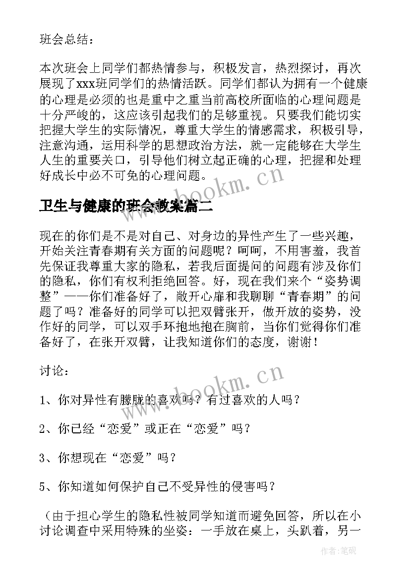 2023年卫生与健康的班会教案 心理健康班会记录总结大学生心理健康班会(优秀5篇)