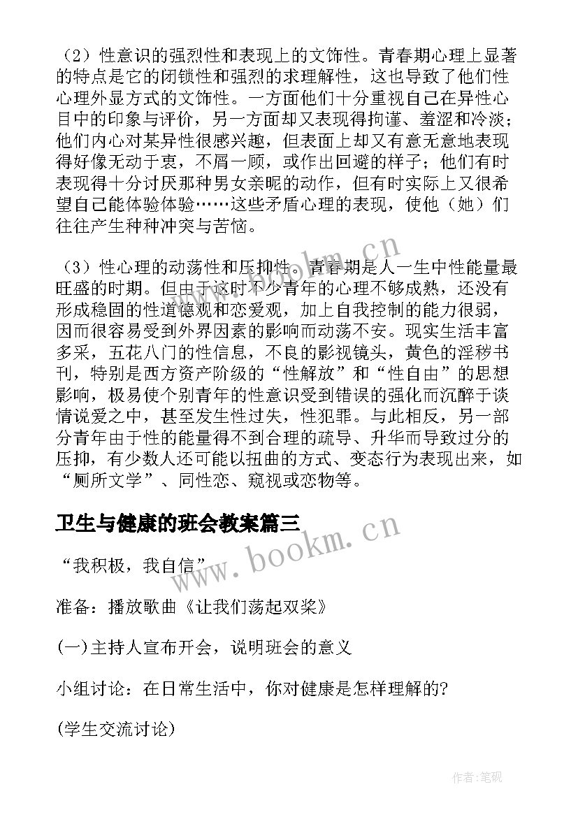 2023年卫生与健康的班会教案 心理健康班会记录总结大学生心理健康班会(优秀5篇)