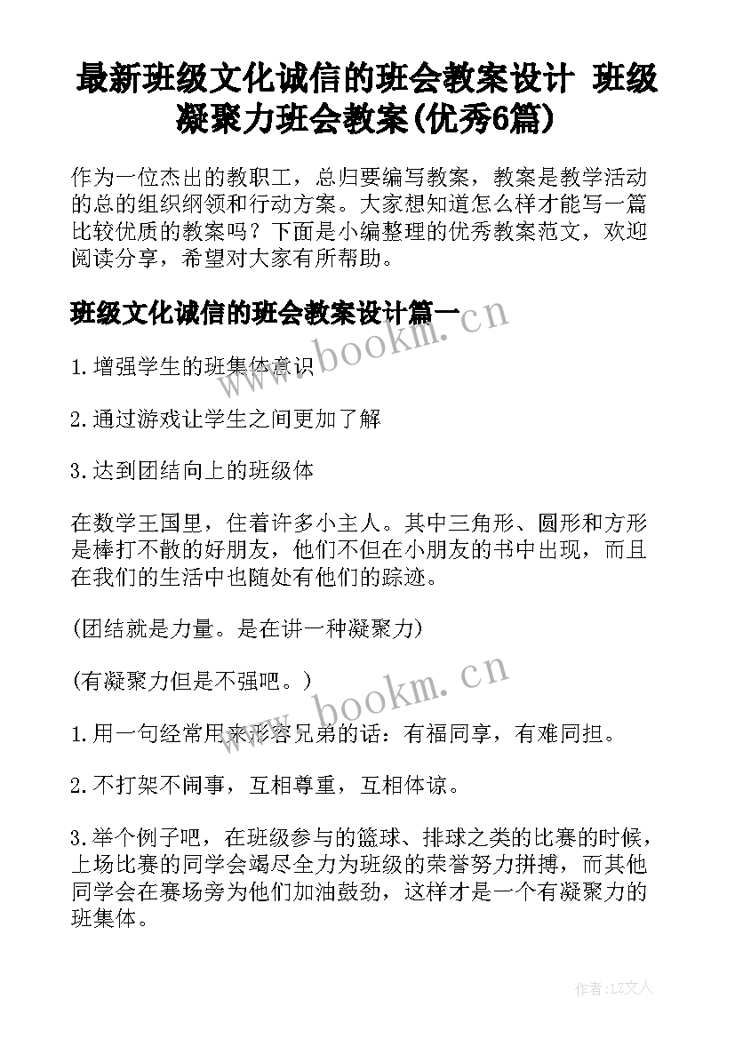 最新班级文化诚信的班会教案设计 班级凝聚力班会教案(优秀6篇)