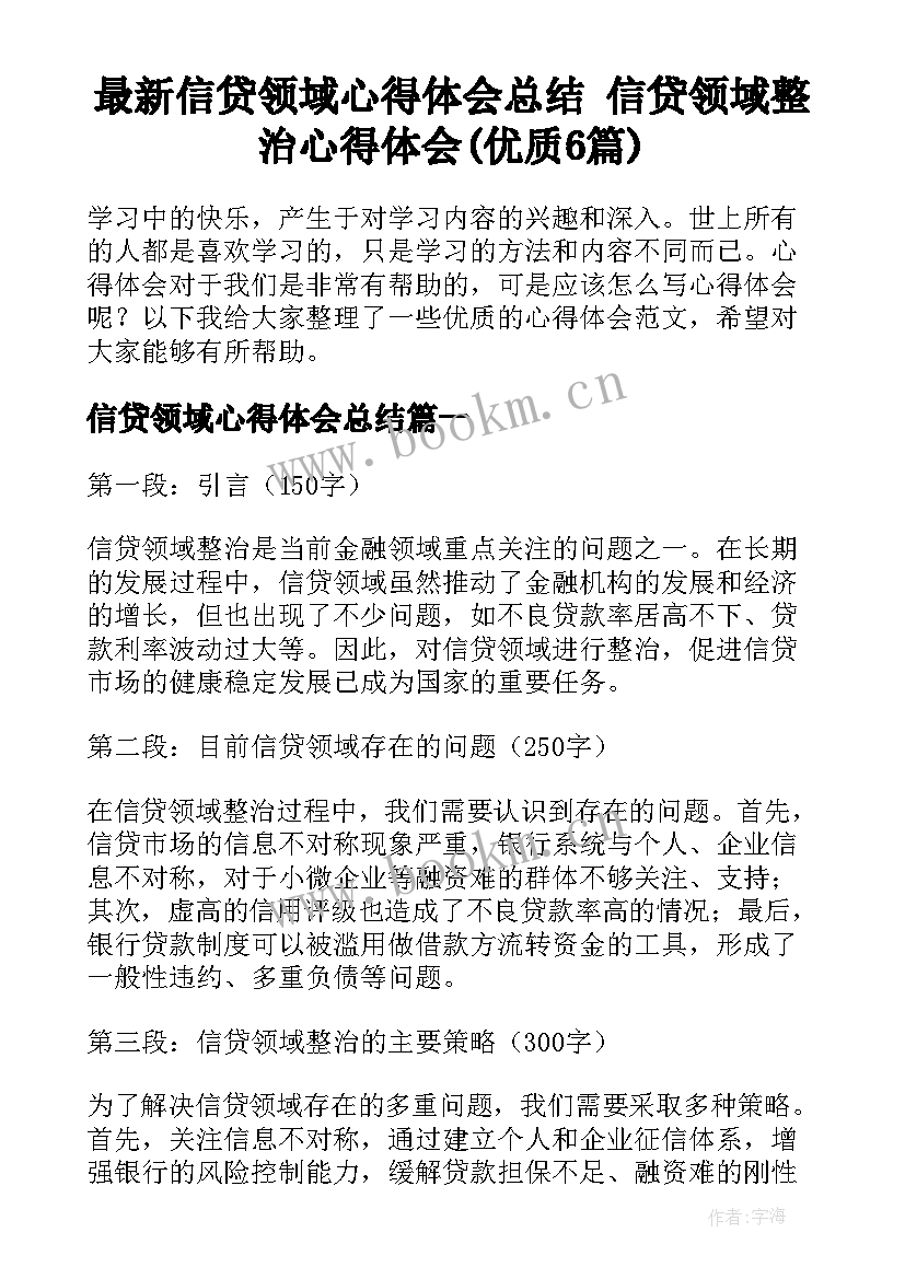 最新信贷领域心得体会总结 信贷领域整治心得体会(优质6篇)