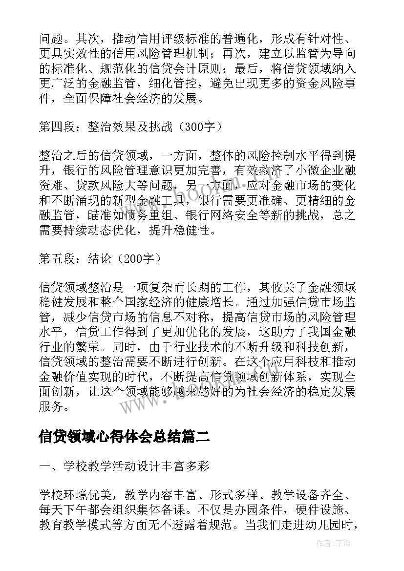 最新信贷领域心得体会总结 信贷领域整治心得体会(优质6篇)