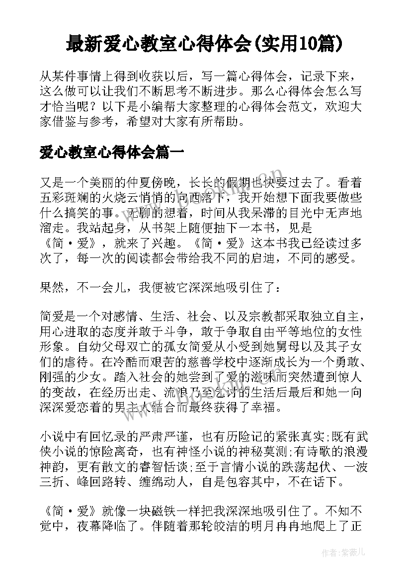 最新爱心教室心得体会(实用10篇)