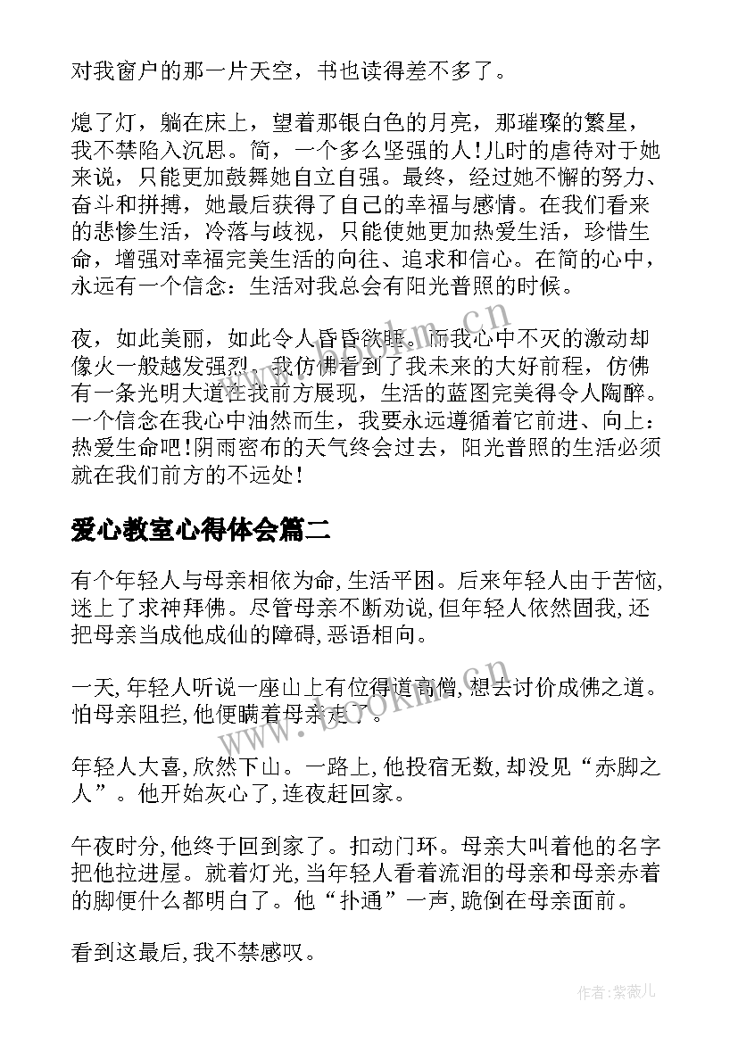 最新爱心教室心得体会(实用10篇)