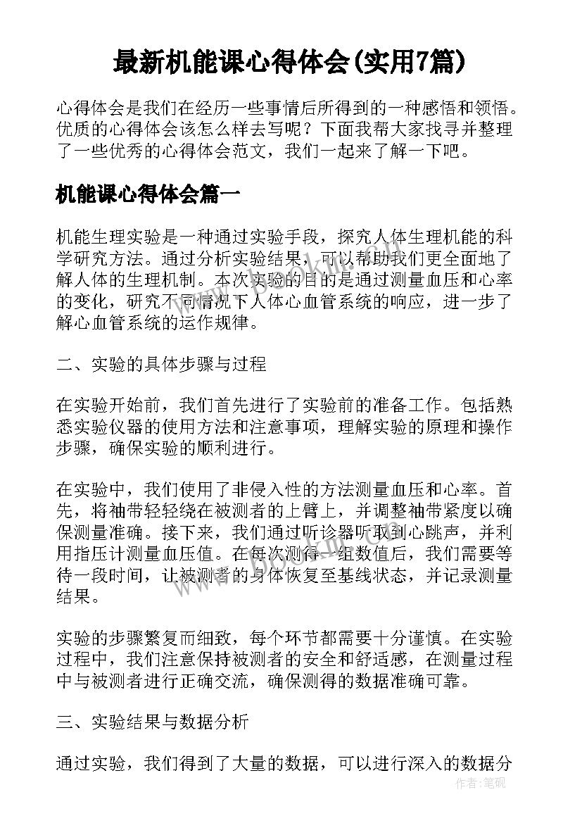 最新机能课心得体会(实用7篇)