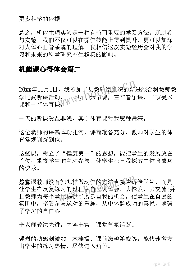 最新机能课心得体会(实用7篇)