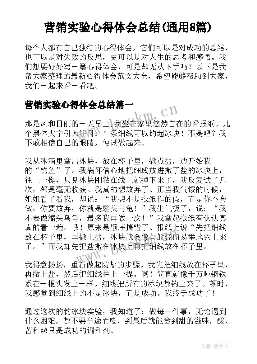 营销实验心得体会总结(通用8篇)