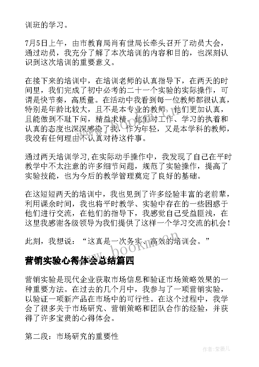 营销实验心得体会总结(通用8篇)