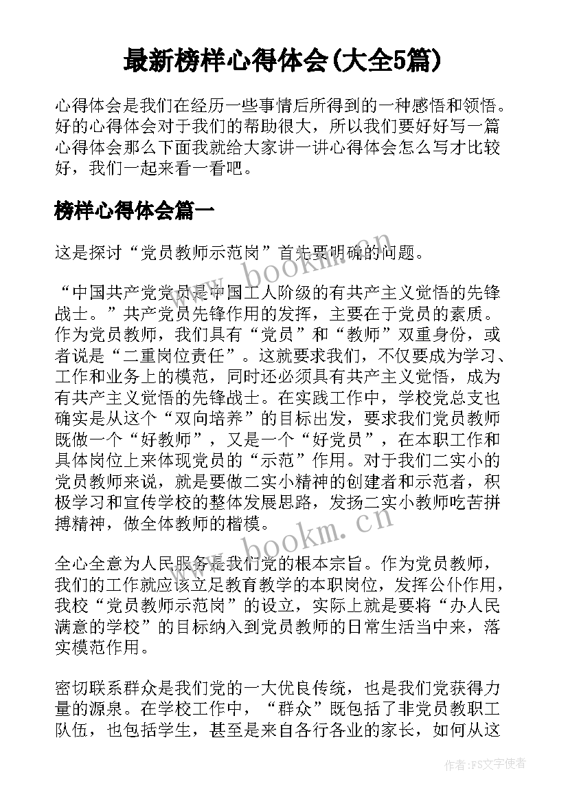 最新榜样心得体会(大全5篇)