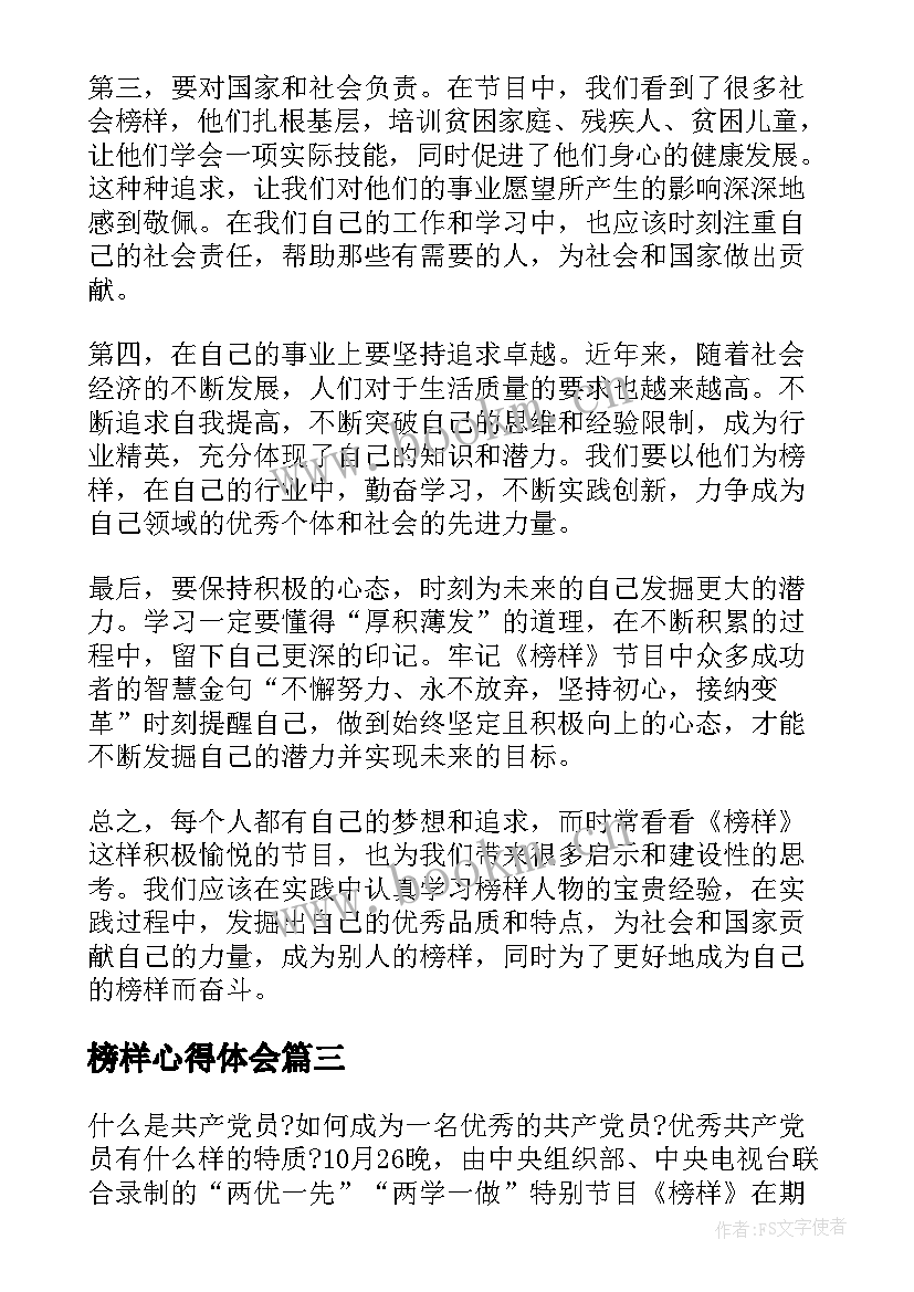 最新榜样心得体会(大全5篇)