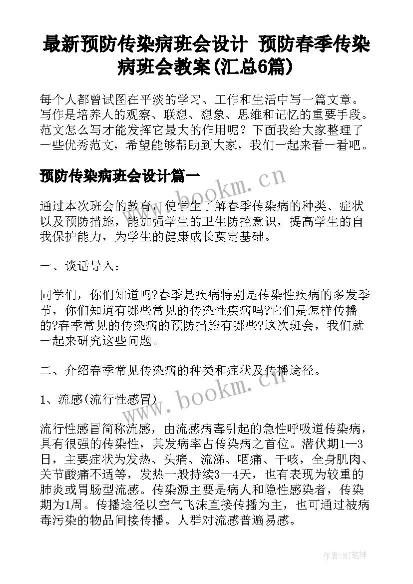 最新预防传染病班会设计 预防春季传染病班会教案(汇总6篇)