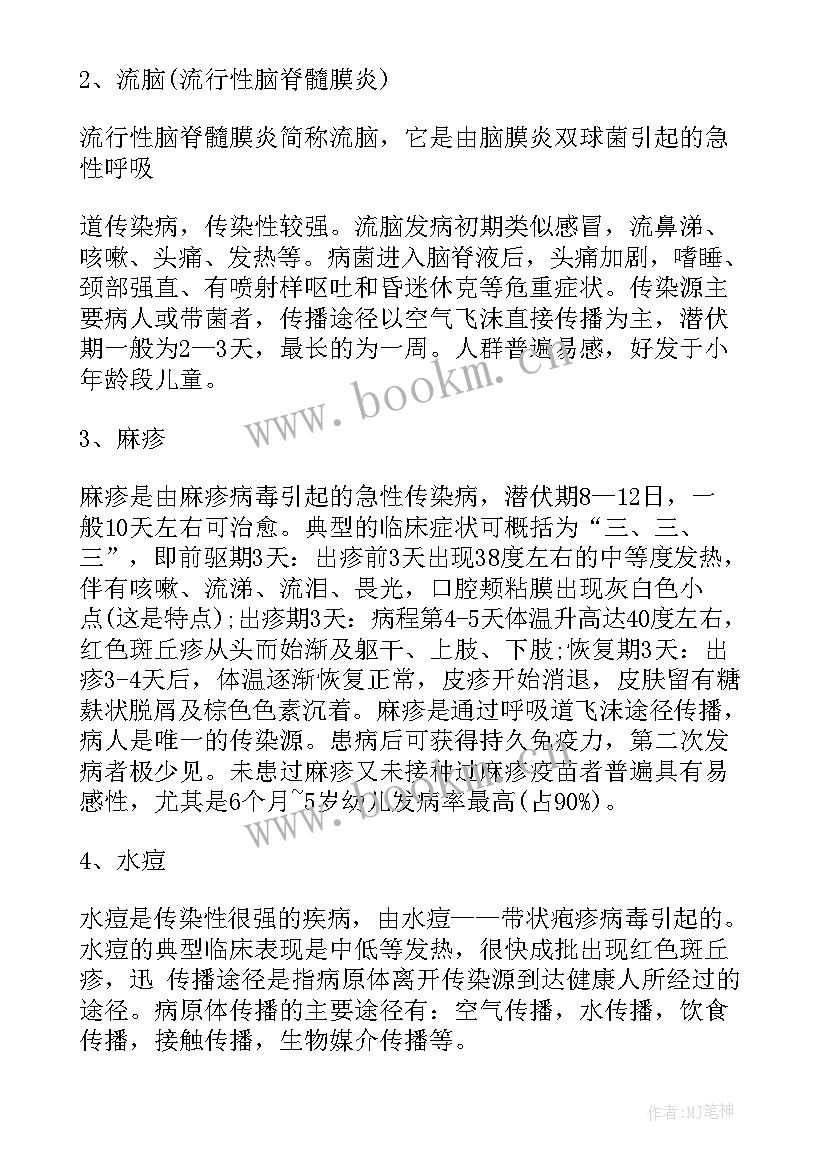 最新预防传染病班会设计 预防春季传染病班会教案(汇总6篇)