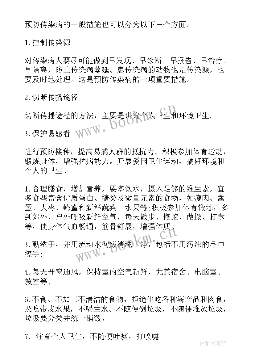 最新预防传染病班会设计 预防春季传染病班会教案(汇总6篇)