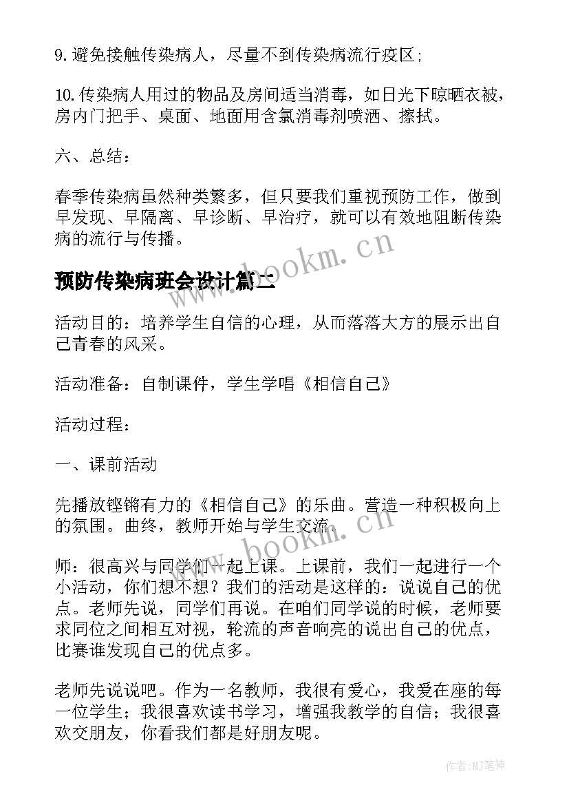 最新预防传染病班会设计 预防春季传染病班会教案(汇总6篇)