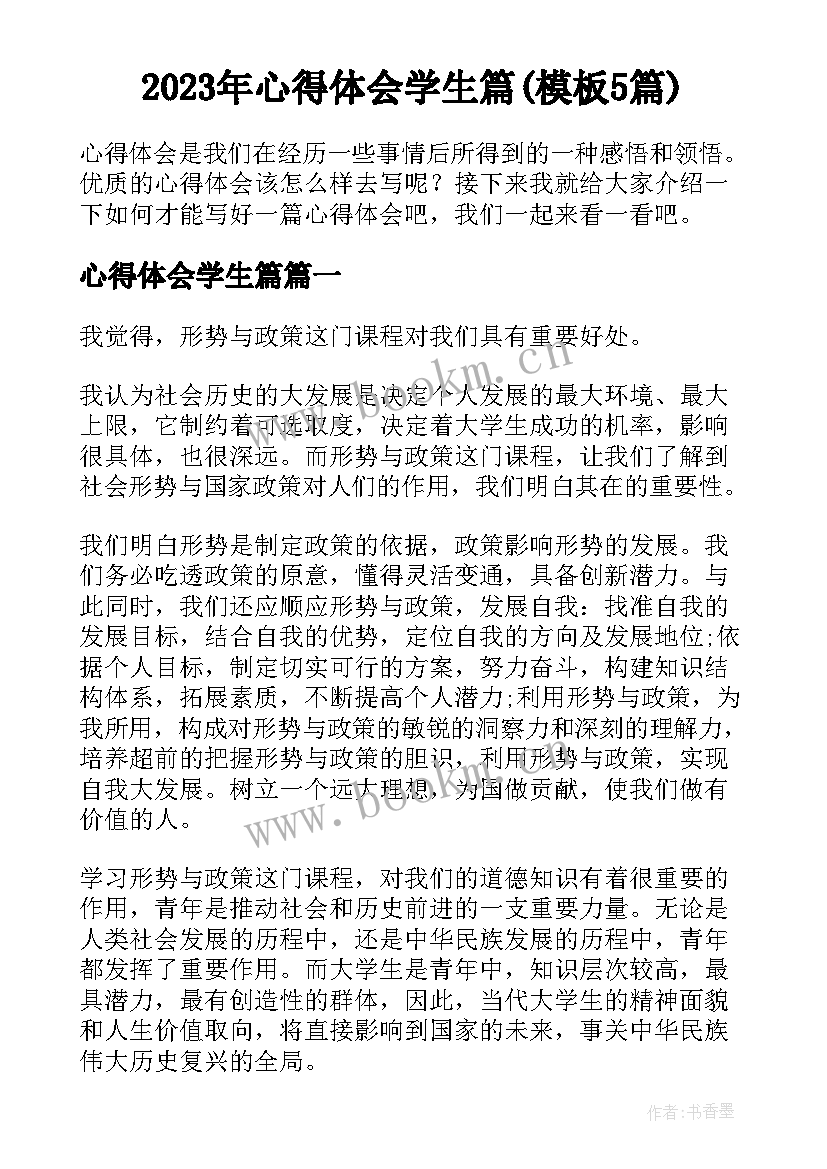 2023年心得体会学生篇(模板5篇)