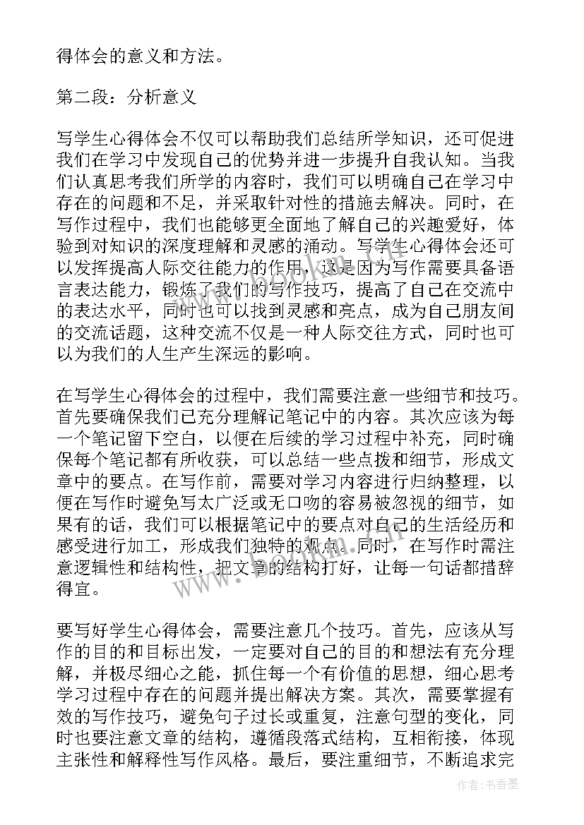 2023年心得体会学生篇(模板5篇)