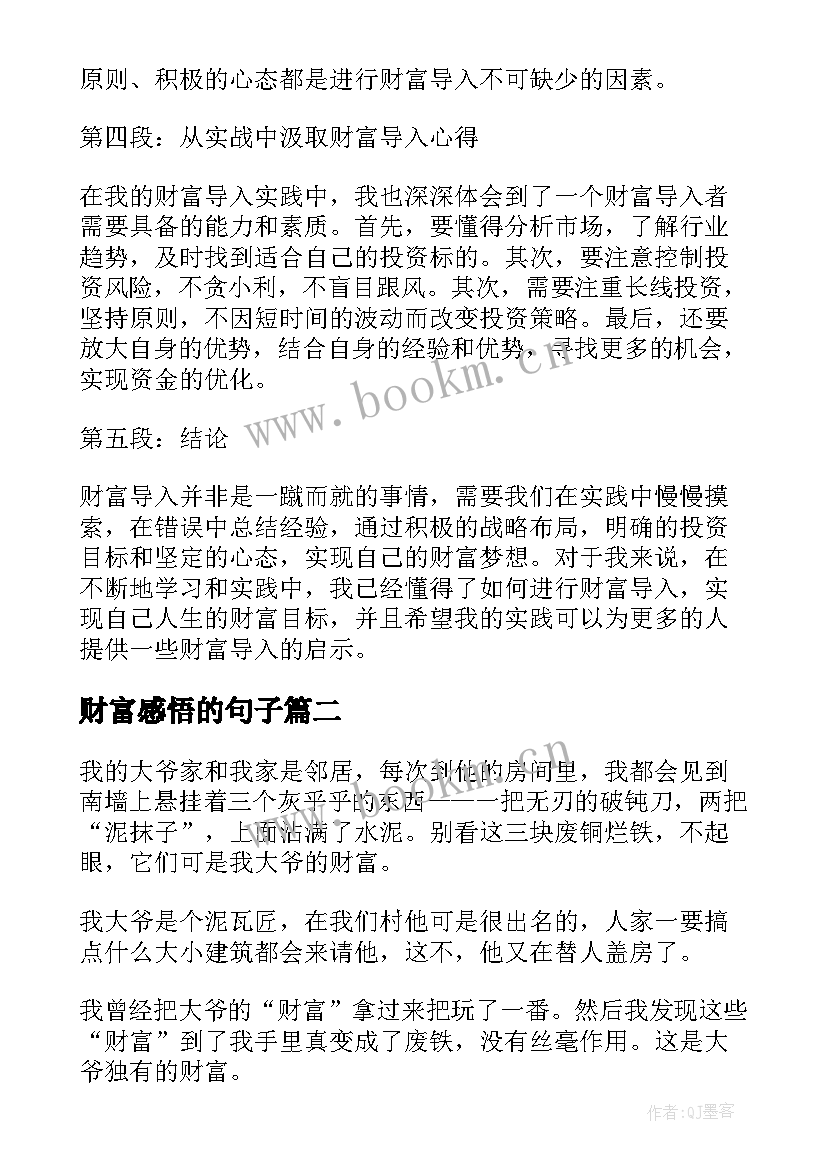 财富感悟的句子 财富导入心得体会(汇总9篇)