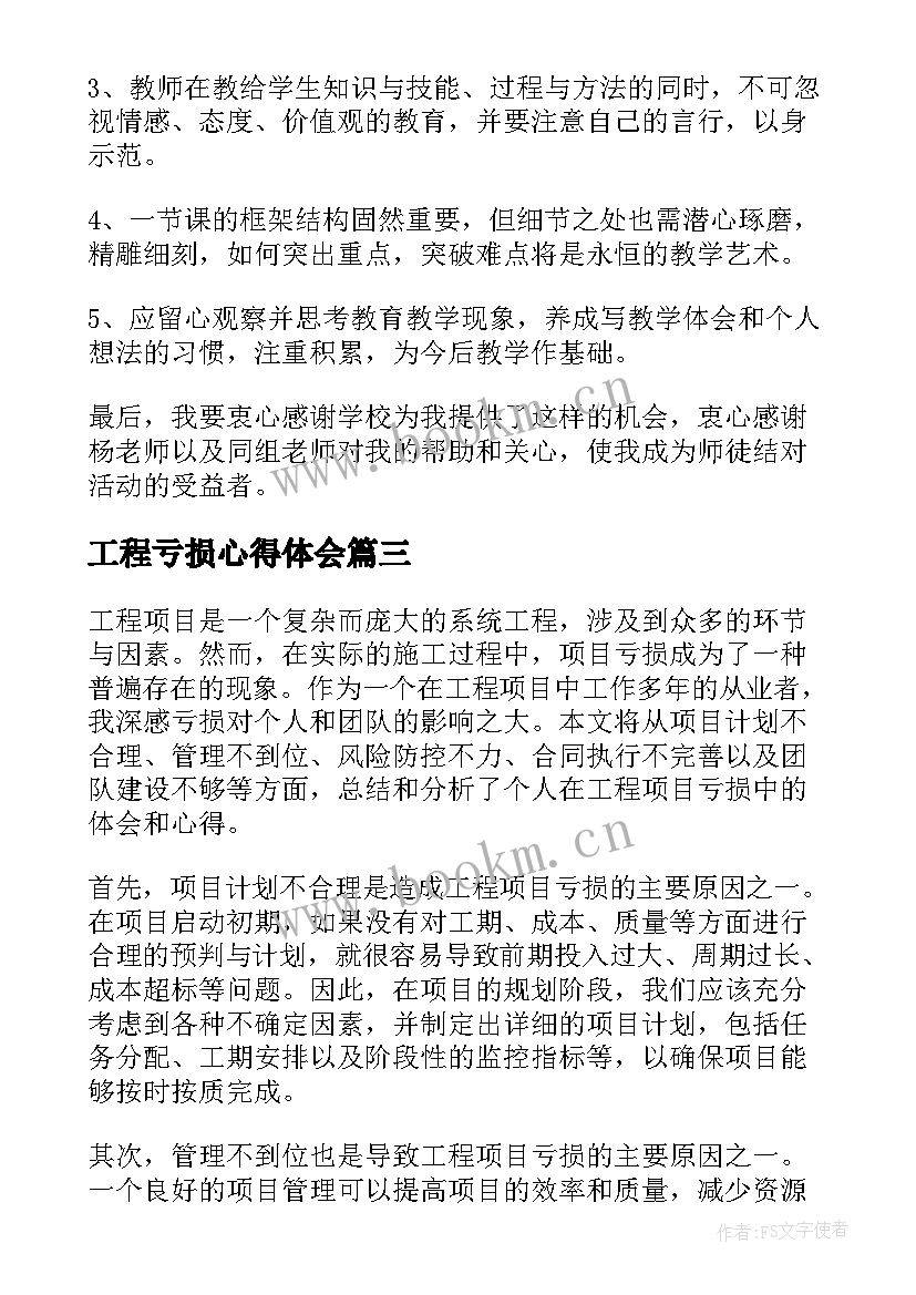 工程亏损心得体会 工程项目亏损个人心得体会(汇总8篇)