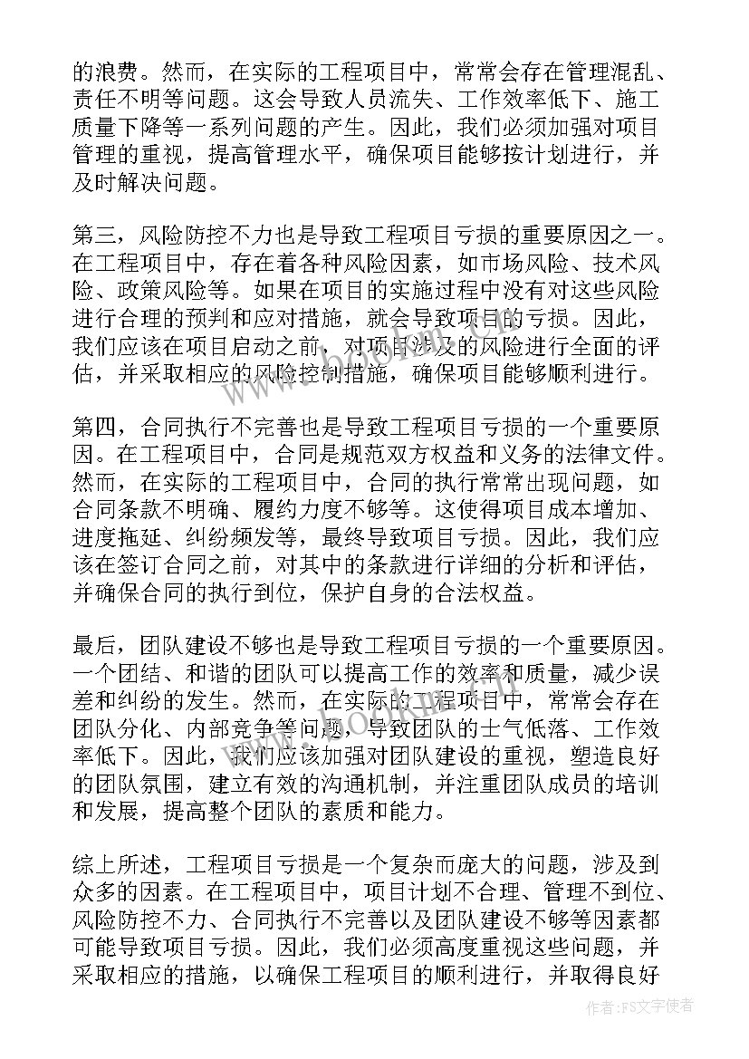 工程亏损心得体会 工程项目亏损个人心得体会(汇总8篇)