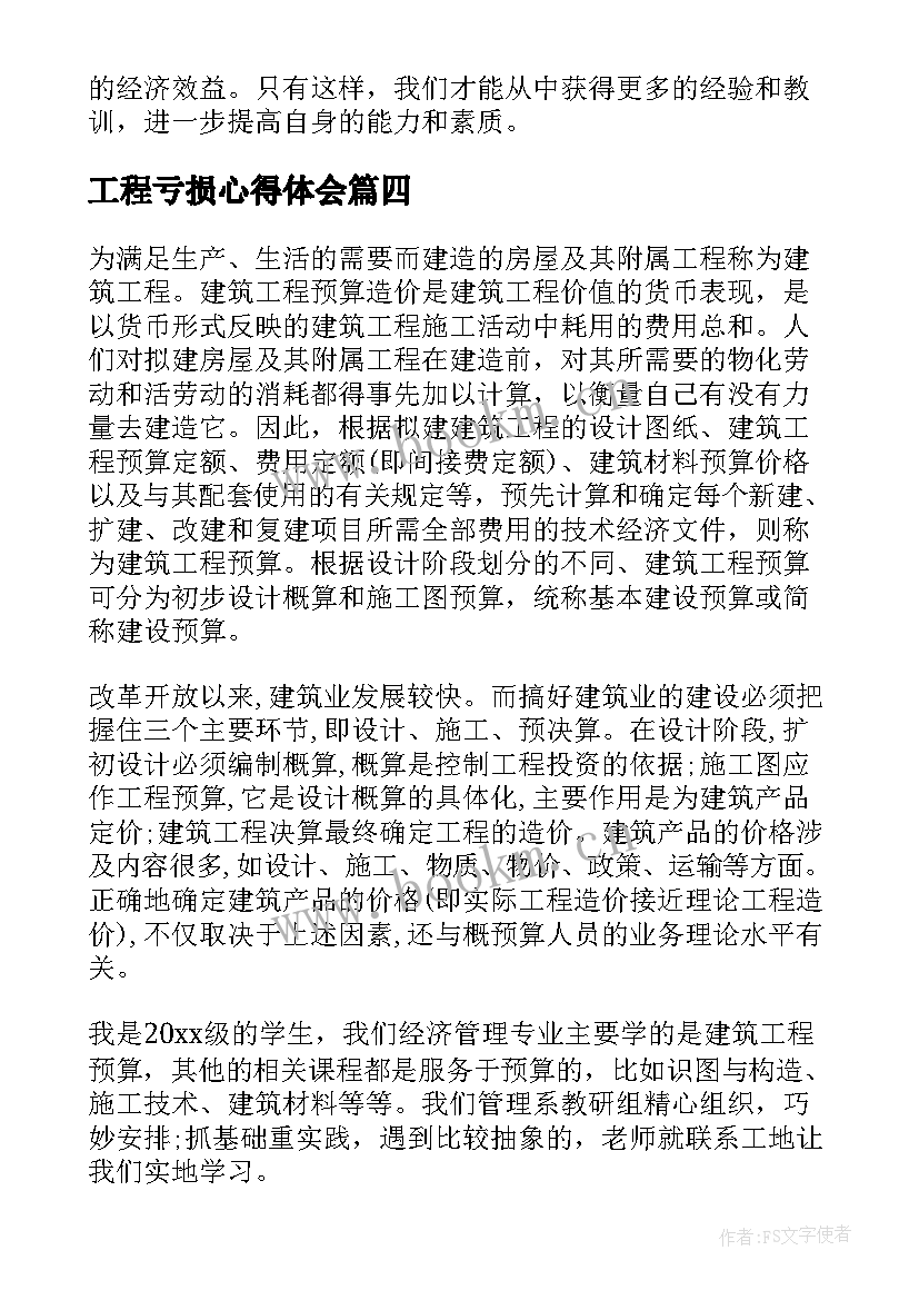 工程亏损心得体会 工程项目亏损个人心得体会(汇总8篇)