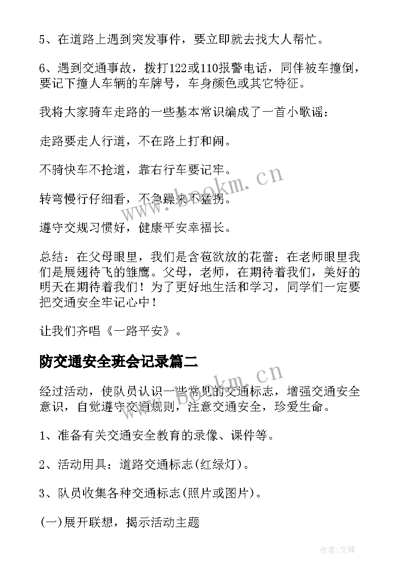 最新防交通安全班会记录 交通安全班会教案(实用5篇)