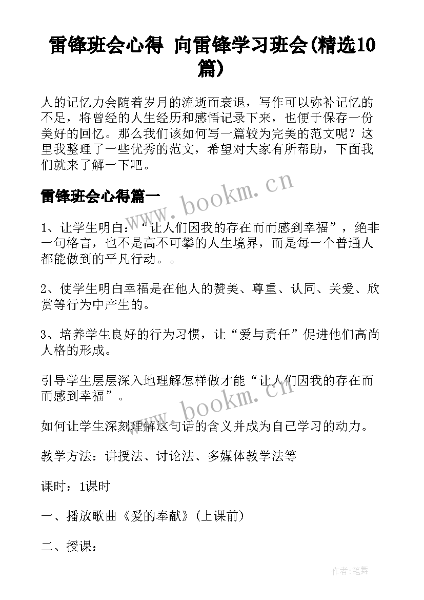 雷锋班会心得 向雷锋学习班会(精选10篇)