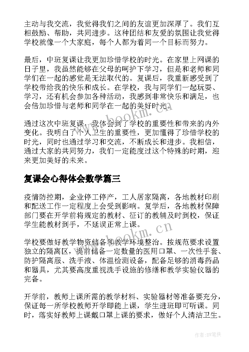 2023年复课会心得体会数学(模板10篇)