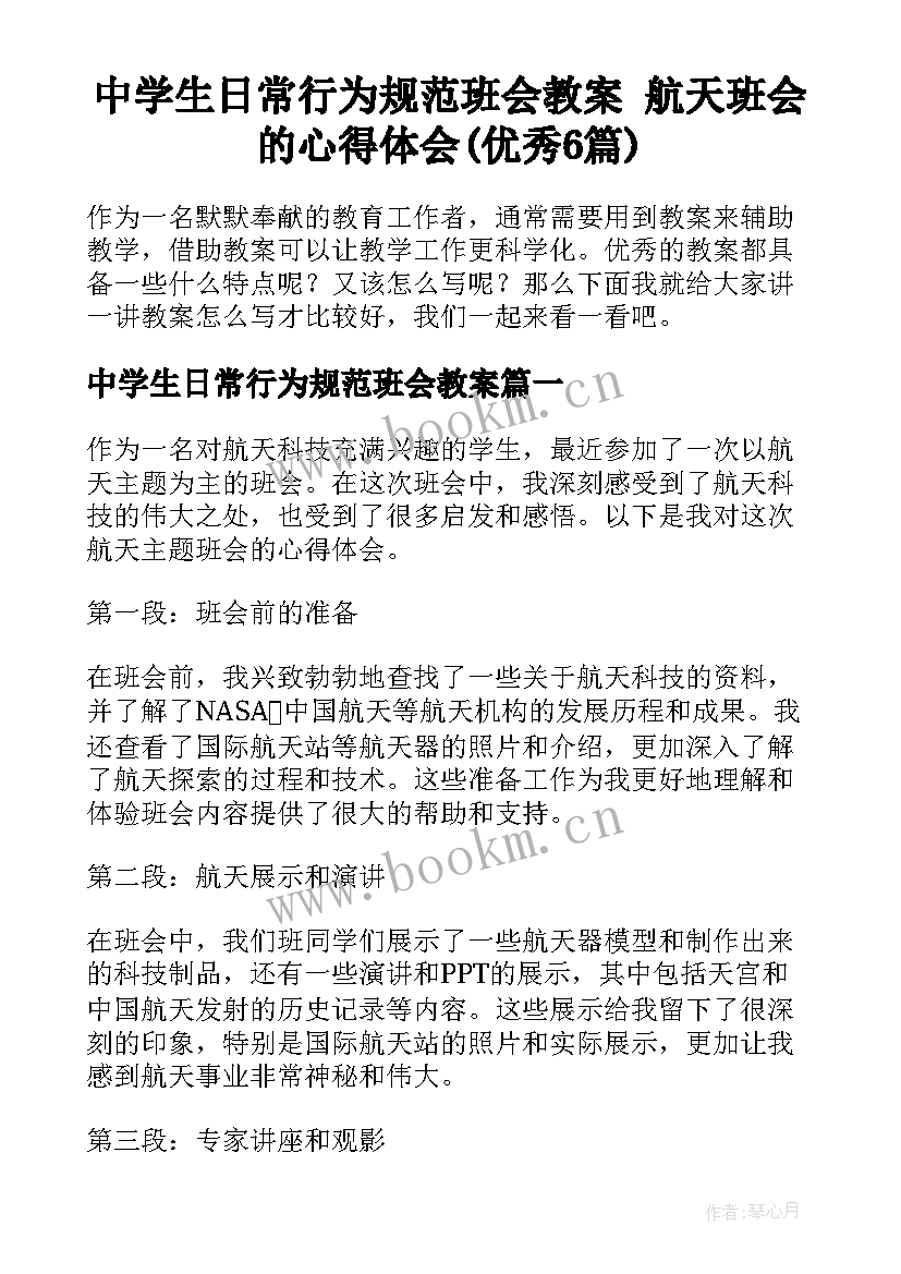 中学生日常行为规范班会教案 航天班会的心得体会(优秀6篇)