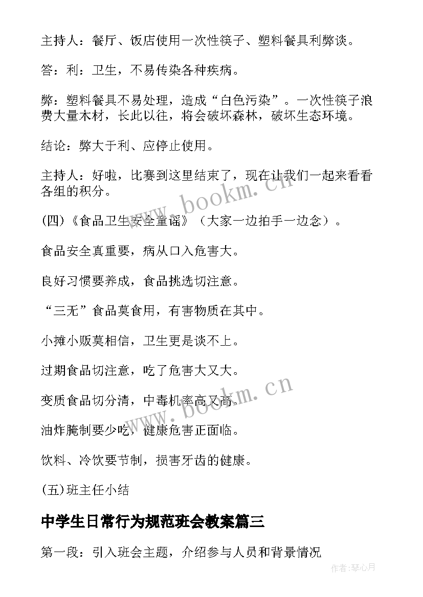 中学生日常行为规范班会教案 航天班会的心得体会(优秀6篇)