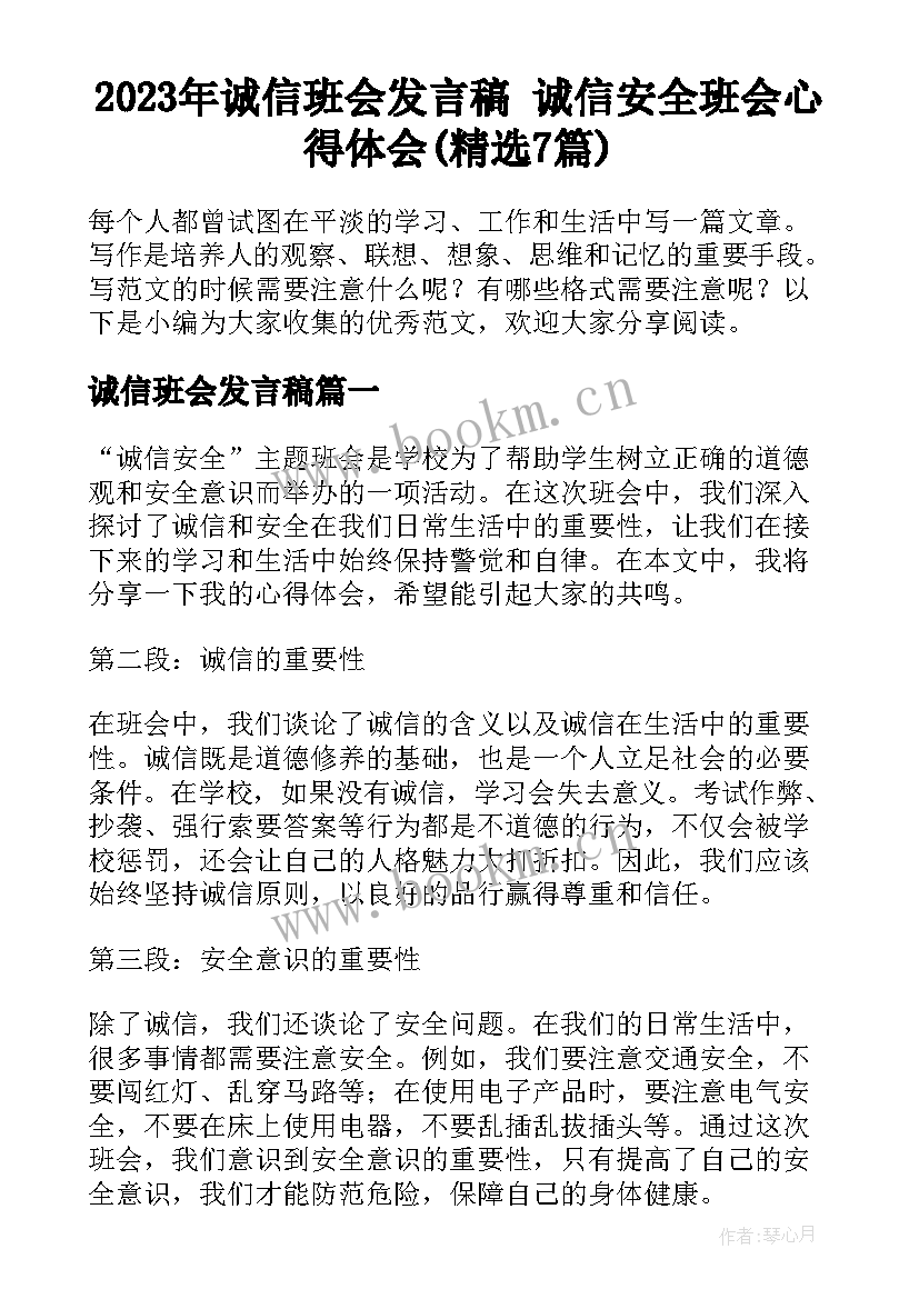 2023年诚信班会发言稿 诚信安全班会心得体会(精选7篇)