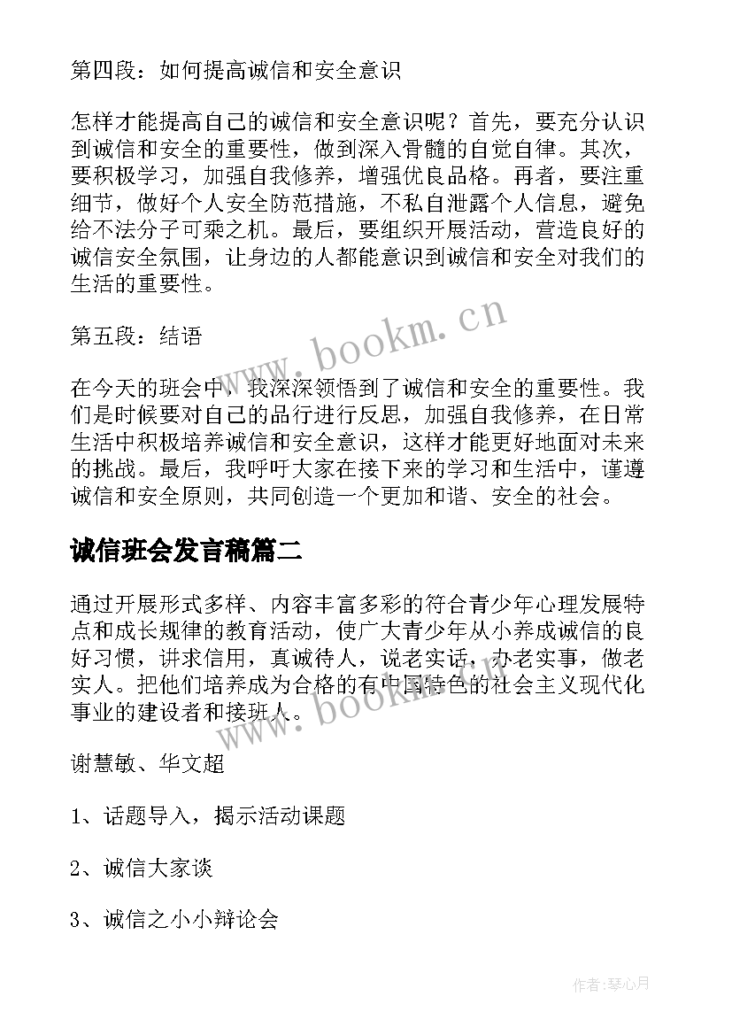 2023年诚信班会发言稿 诚信安全班会心得体会(精选7篇)