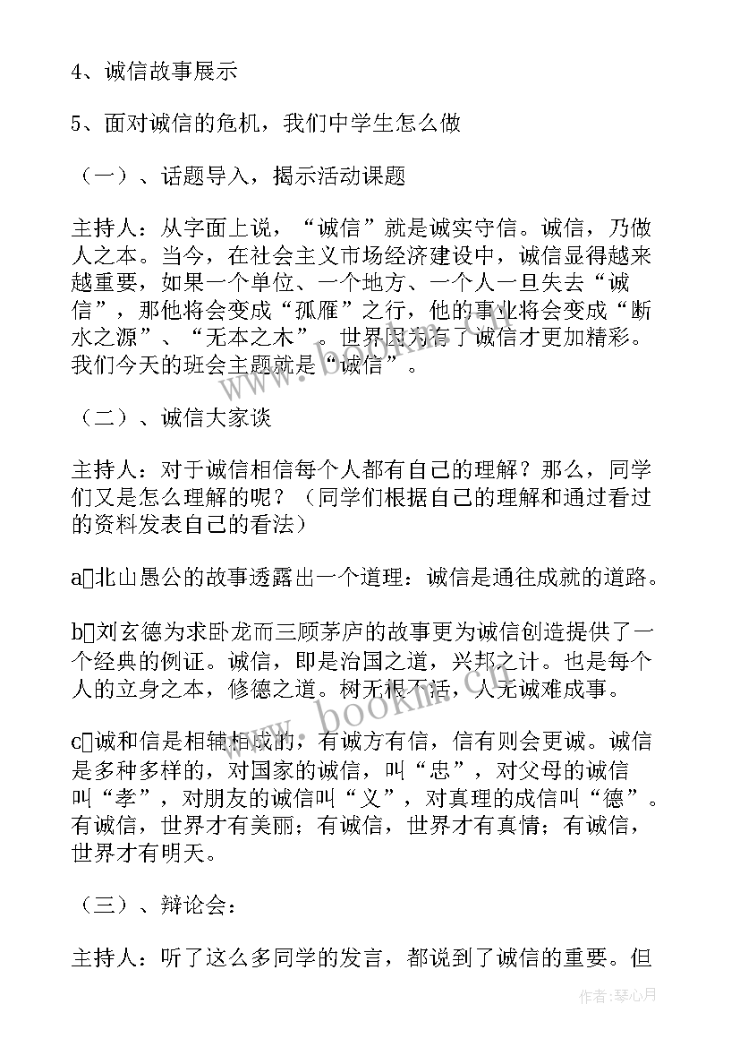 2023年诚信班会发言稿 诚信安全班会心得体会(精选7篇)