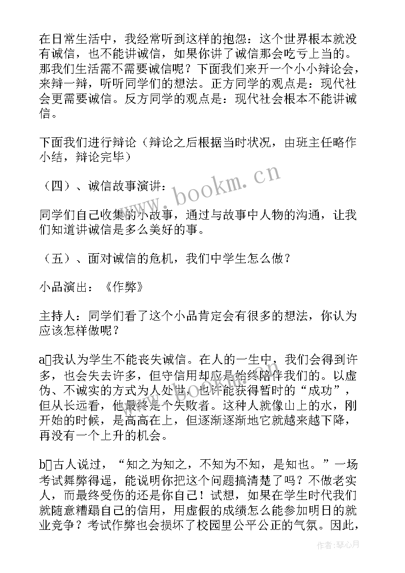 2023年诚信班会发言稿 诚信安全班会心得体会(精选7篇)