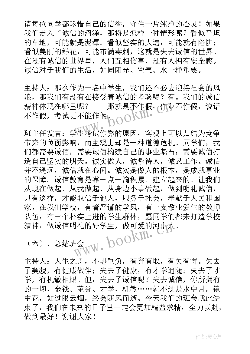 2023年诚信班会发言稿 诚信安全班会心得体会(精选7篇)