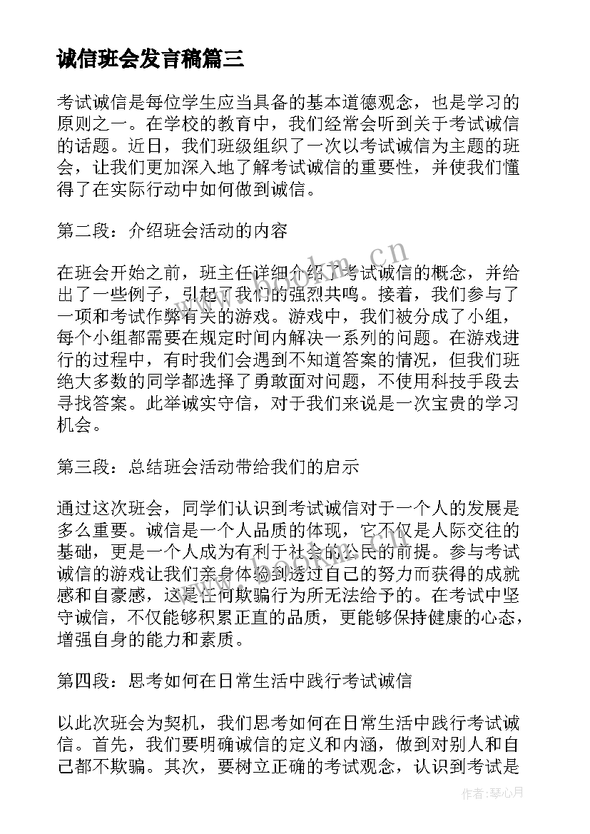 2023年诚信班会发言稿 诚信安全班会心得体会(精选7篇)