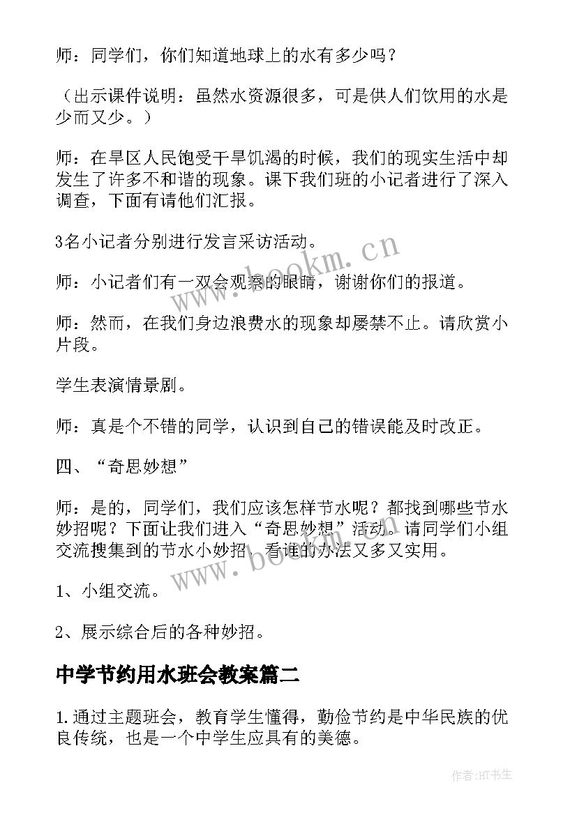 中学节约用水班会教案 保护环境节约用水班会教案(实用6篇)