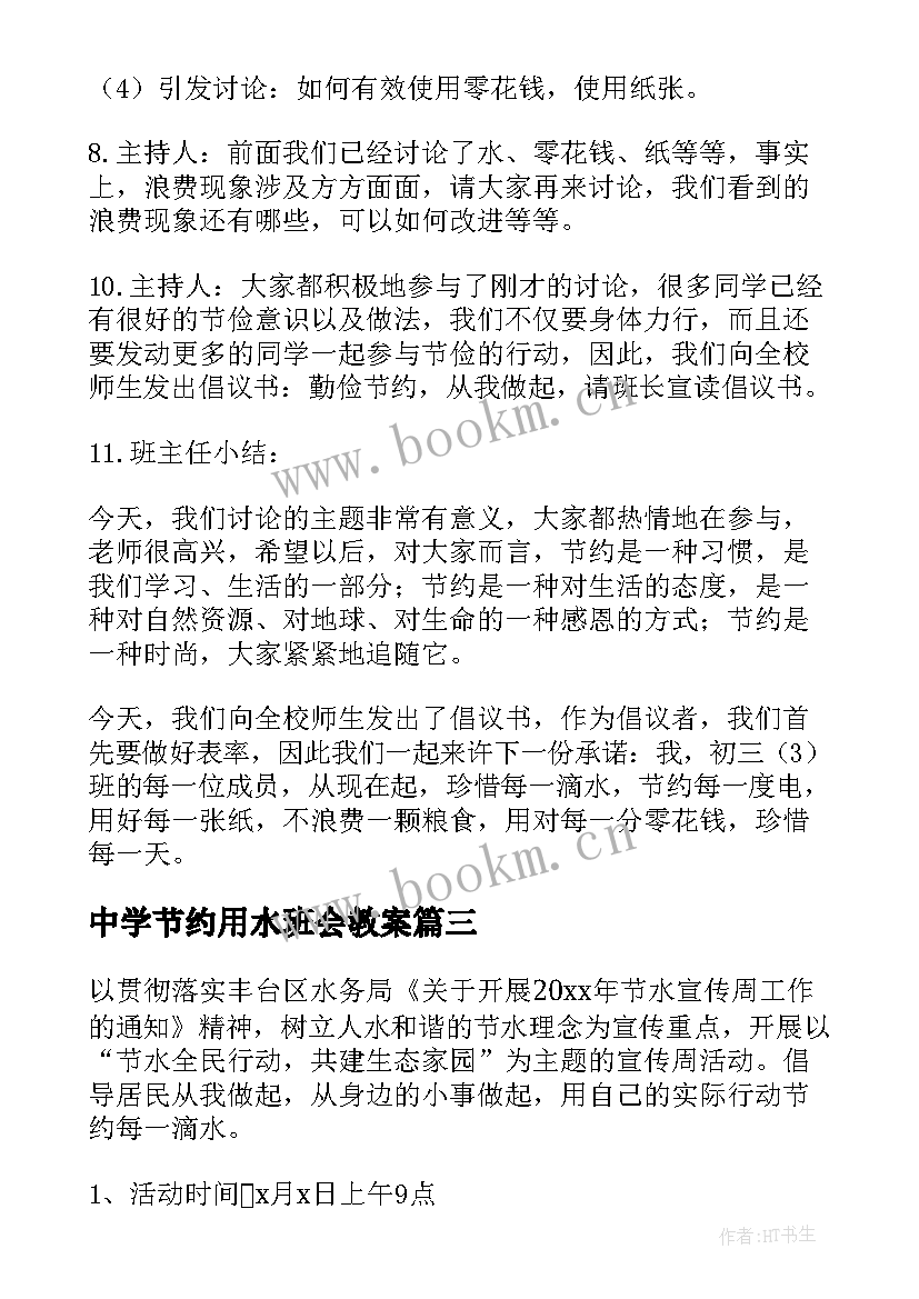 中学节约用水班会教案 保护环境节约用水班会教案(实用6篇)