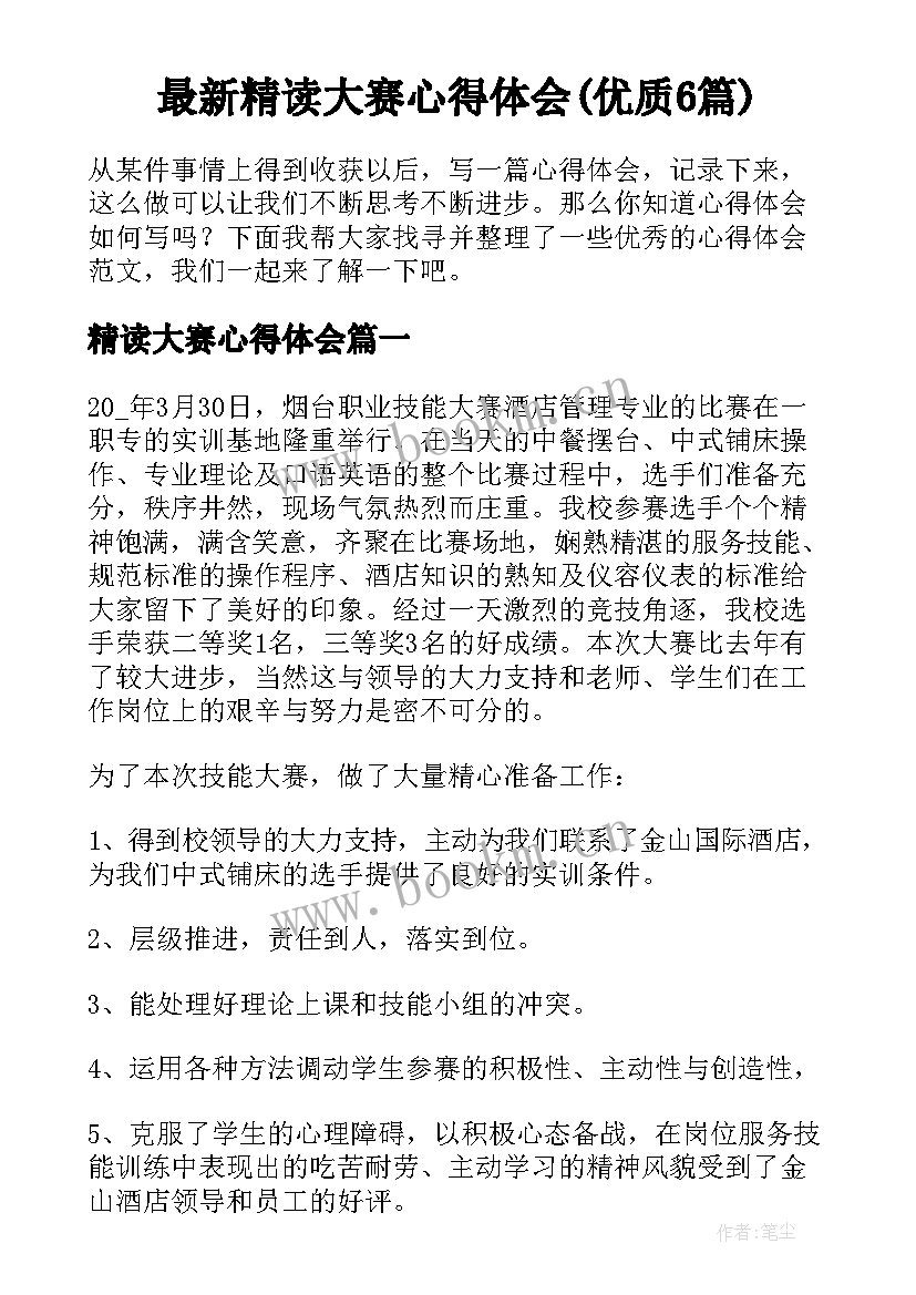 最新精读大赛心得体会(优质6篇)